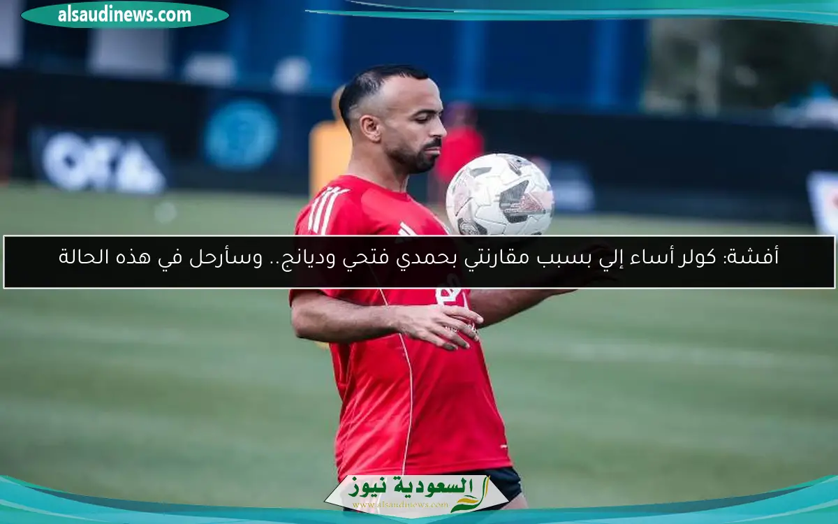 أفشة: كولر أساء إلي بسبب مقارنتي بحمدي فتحي وديانج.. وسأرحل في هذه الحالة