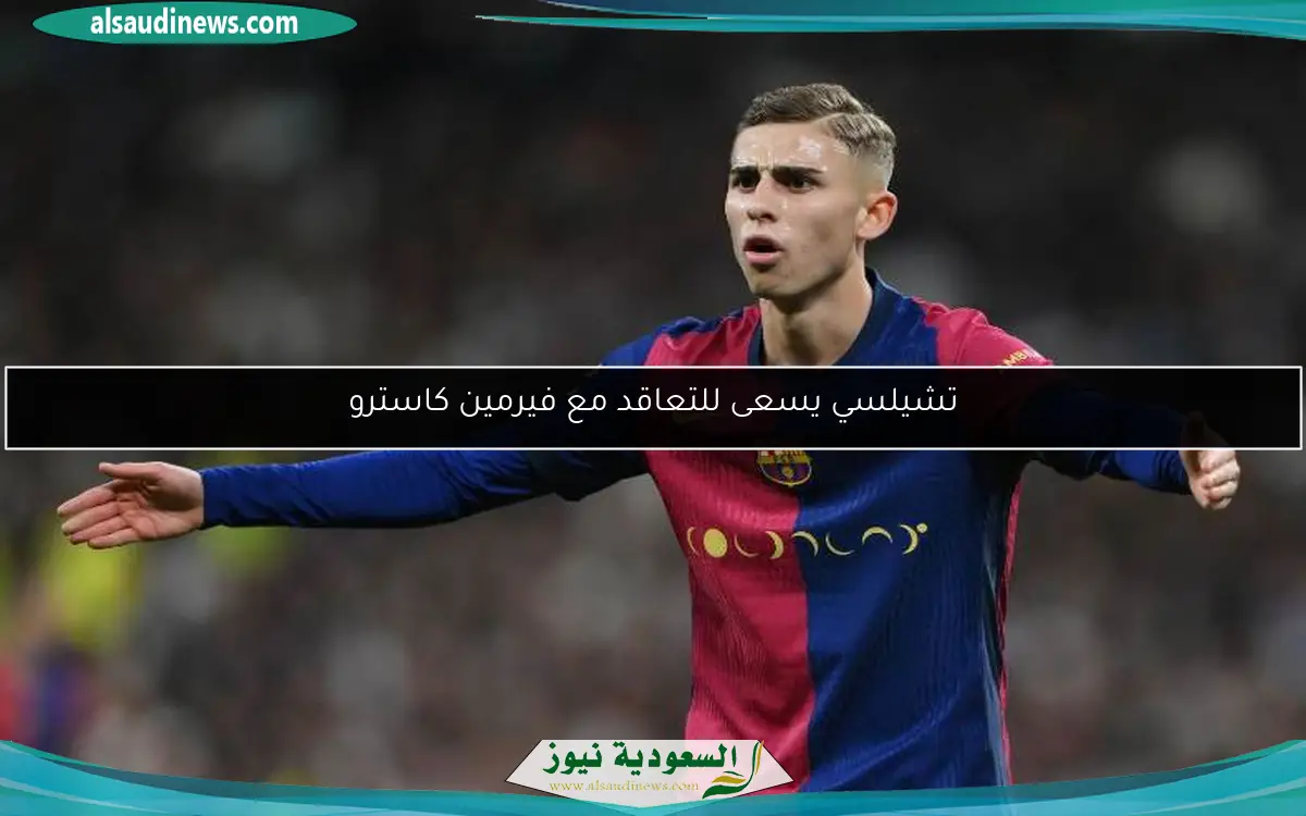تشيلسي يسعى للتعاقد مع فيرمين كاسترو