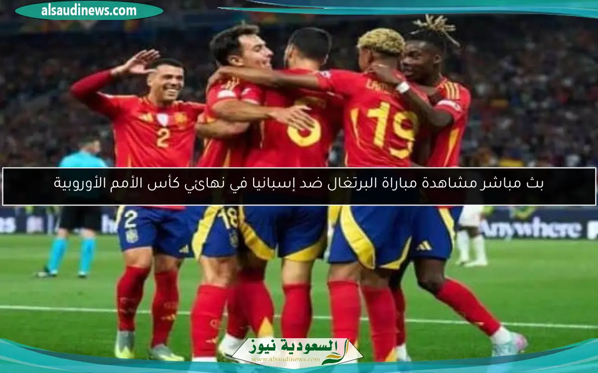 تابع مباراة البرتغال ضد إسبانيا في نهائي كأس الأمم الأوروبية يلا شوت Plus