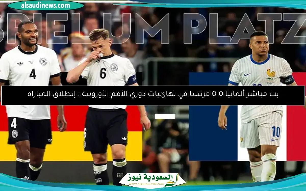 موعد مباراة ألمانيا ضد فرنسا لتحديد المركز الثالث والرابع في بطولة الأمم الأوروبية