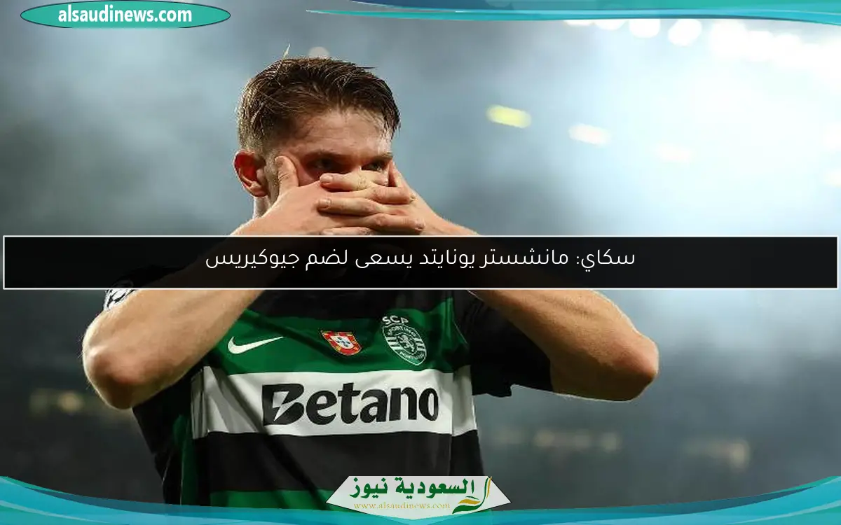 سكاي: مانشستر يونايتد يسعى لضم جيوكيريس