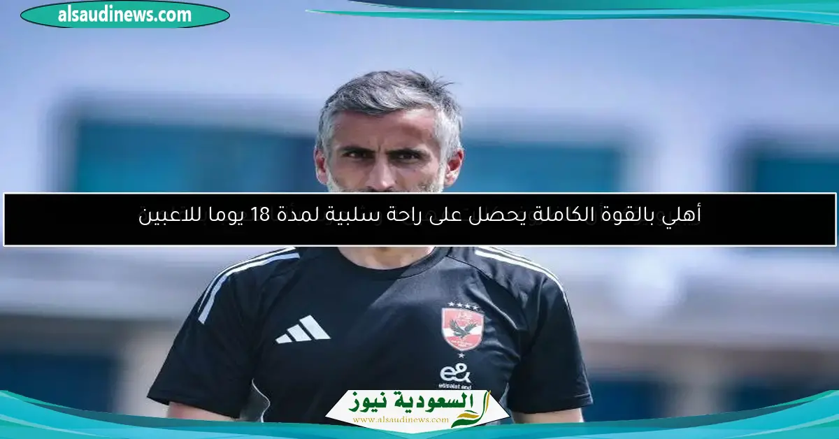 ريبيرو يؤكد أن الظروف كانت مهيئة وشعرت بأننا نلعب بالقاهرة