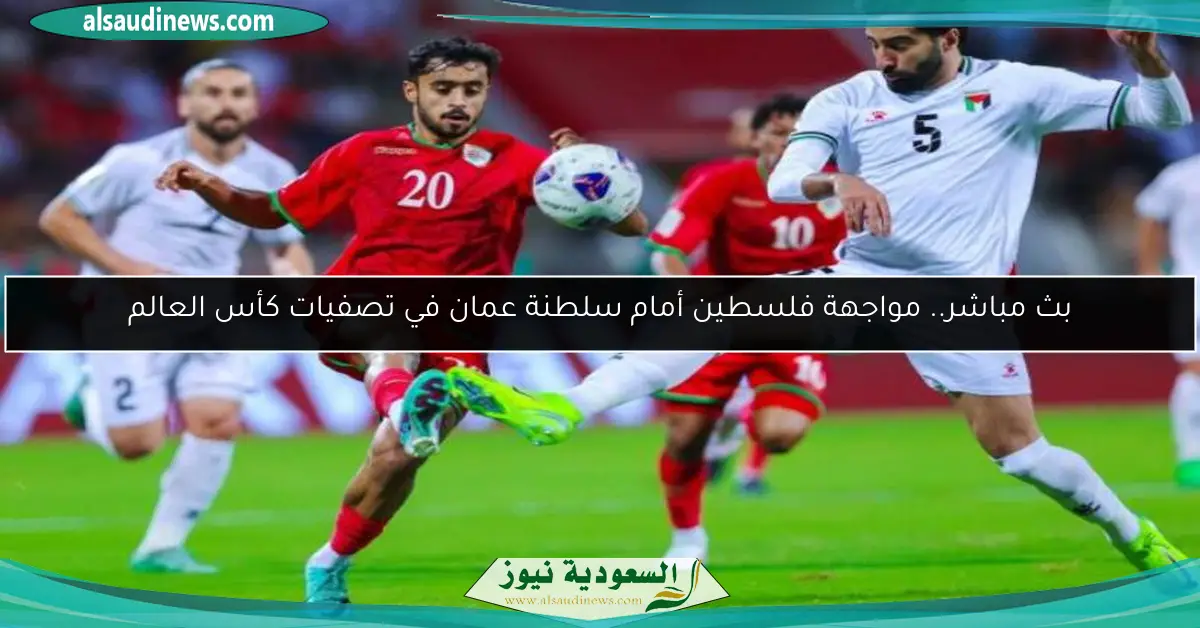 متابعة مباراة عمان وفلسطين الآن في تصفيات كأس العالم