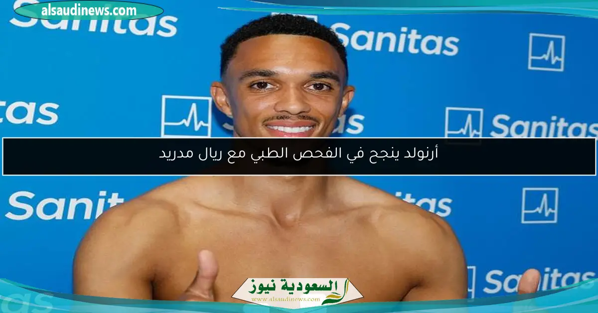 أرنولد ينجح في الفحص الطبي مع ريال مدريد