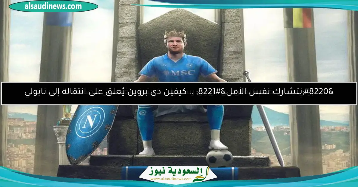 نابولي يعلن ضم كيفين دي بروين رسميا.. اكتشف تفاصيل الصفقة الجديدة