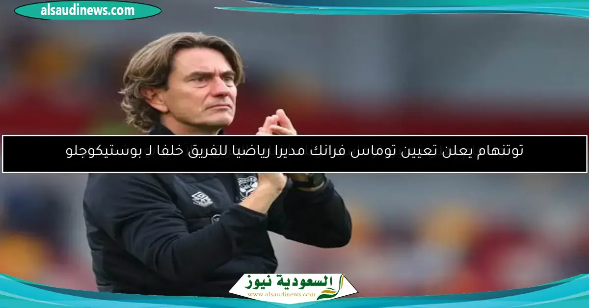توتنهام يتعاقد مع توماس فرانك لتدريب الفريق بدلاً من بوستيكوجلو