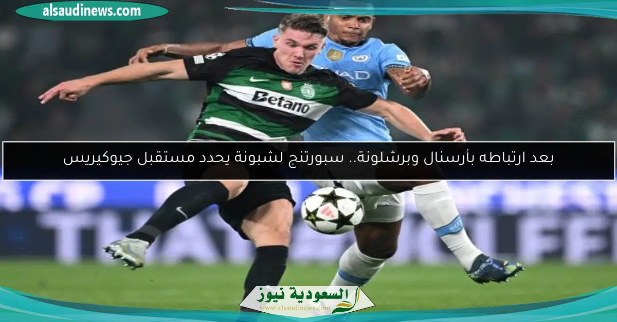 بعد ارتباطه بأرسنال وبرشلونة.. سبورتنج لشبونة يحدد مستقبل جيوكيريس