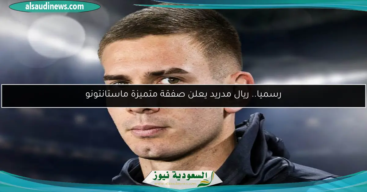رسميا.. ريال مدريد يعلن صفقة متميزة ماستانتونو