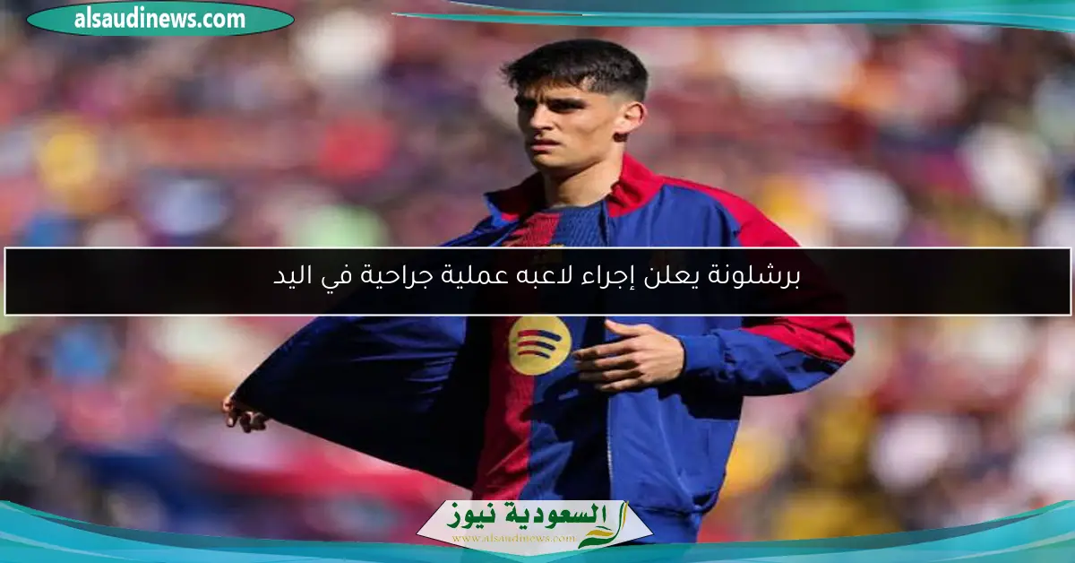 برشلونة يعلن إجراء لاعبه عملية جراحية في اليد