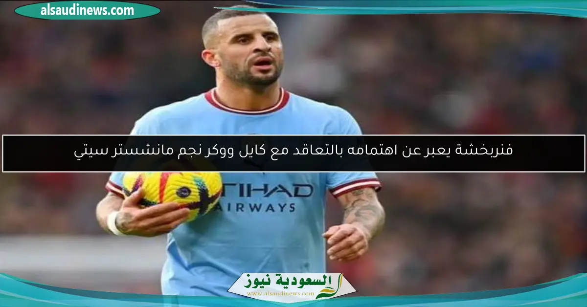 فنربخشة يعبر عن اهتمامه بالتعاقد مع كايل ووكر نجم مانشستر سيتي