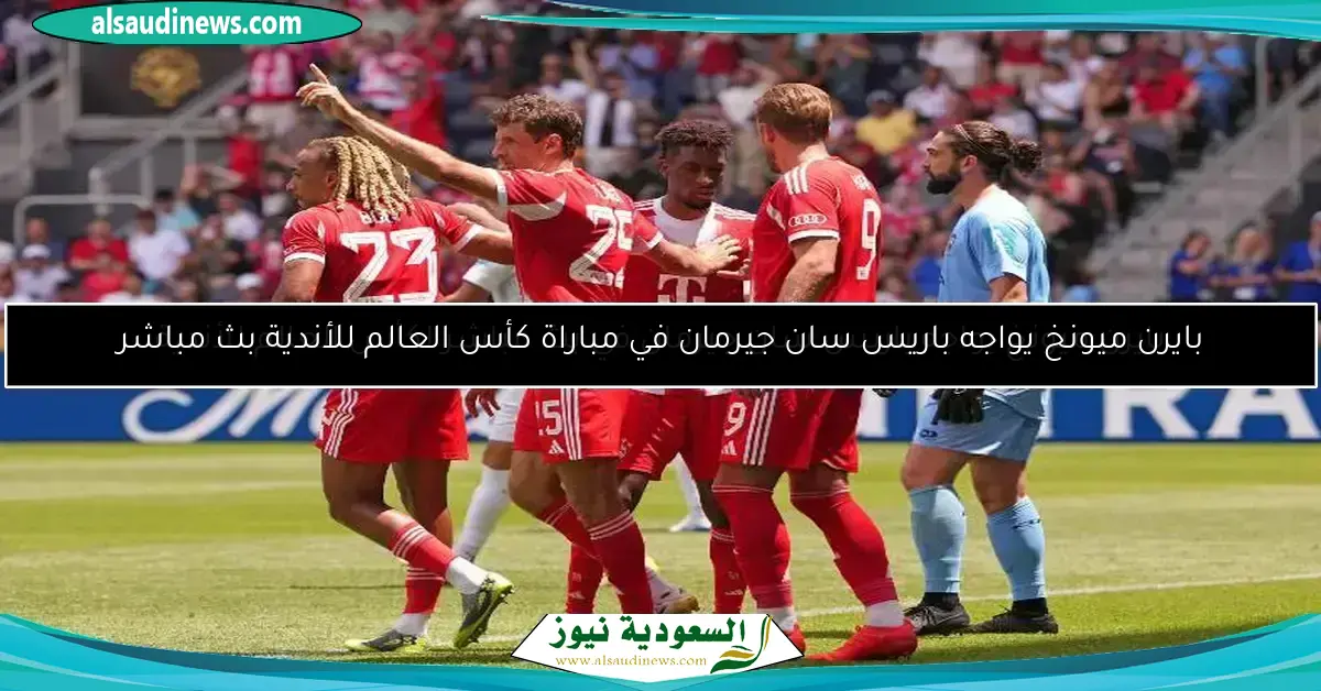 بايرن ميونخ يتحدى بنفكيا في مباراة مثيرة بكأس العالم للأندية