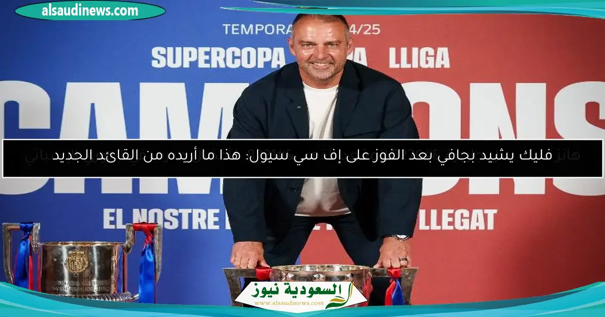 فليك يشيد بجافي بعد الفوز على إف سي سيول: هذا ما أريده من القائد الجديد