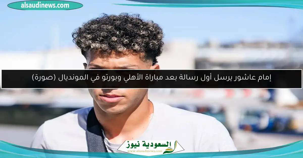 إمام عاشور يرسل أول رسالة بعد مباراة الأهلي وبورتو في المونديال (صورة)