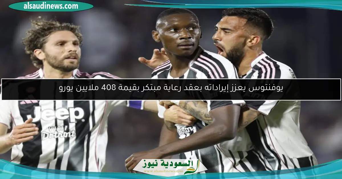 يوفنتوس يعزز إيراداته بعقد رعاية مبتكر بقيمة 408 ملايين يورو