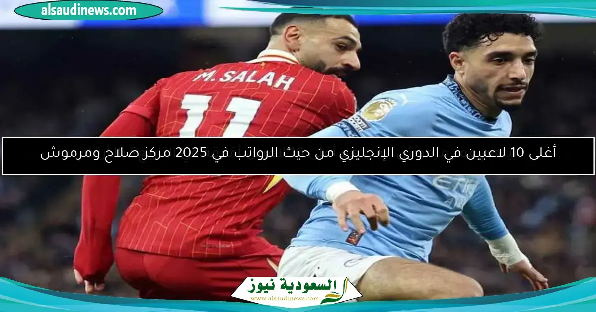 بينهم عمر مرموش.. من هم أغلى 10 لاعبين أفارقة في التاريخ؟ بالـأرقام