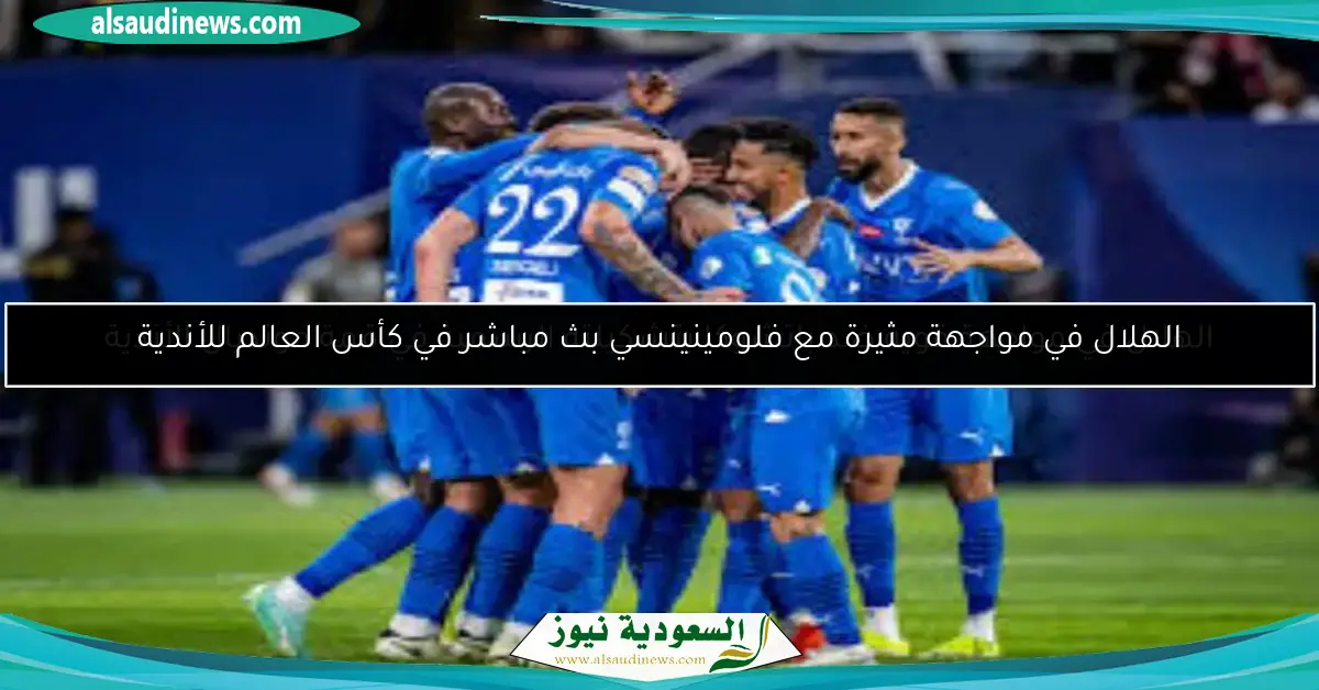 الهلال في مواجهة قوية ضد باتشوكا بتشكيلته الرسمية في قمة مونديال الأندية