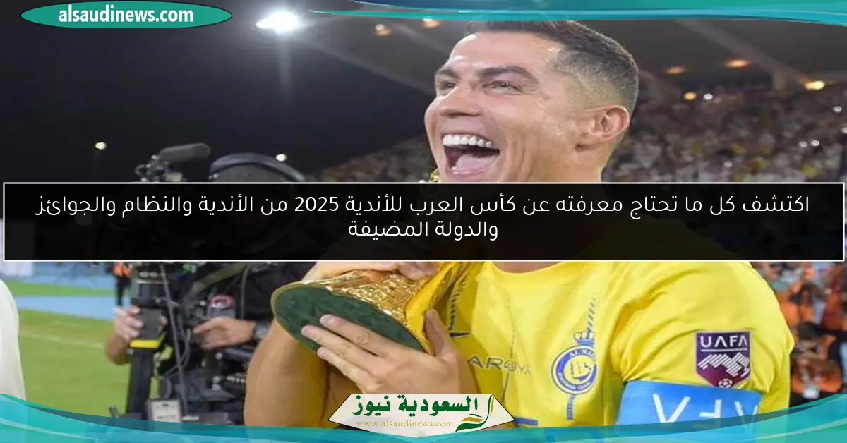 اكتشف كل ما تحتاج معرفته عن كأس العرب للأندية 2025 من الأندية والنظام والجوائز والدولة المضيفة