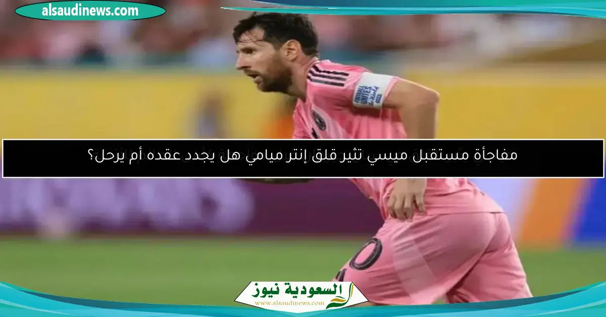 ميسي يثير القلق في سان جيرمان قبل مواجهة كأس العالم للأندية