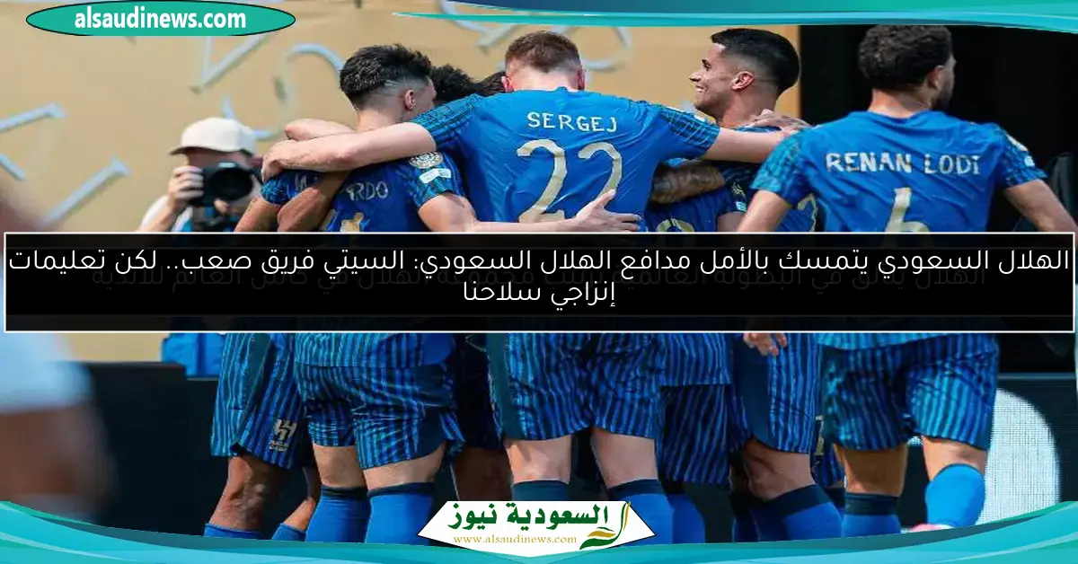 الهلال يتألق في البطولة العالمية ترتيب مجموعة الهلال في كأس العالم للأندية