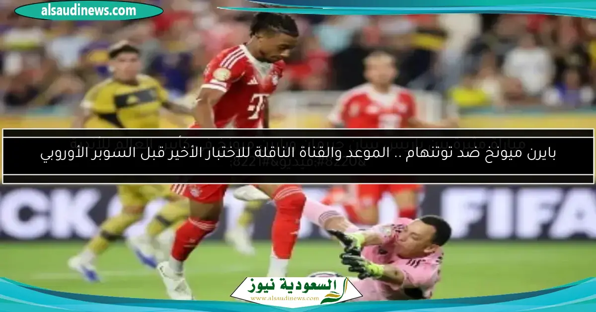مباراة مثيرة بين باريس سان جيرمان وبايرن ميونخ في كأس العالم للأندية “فيديو”