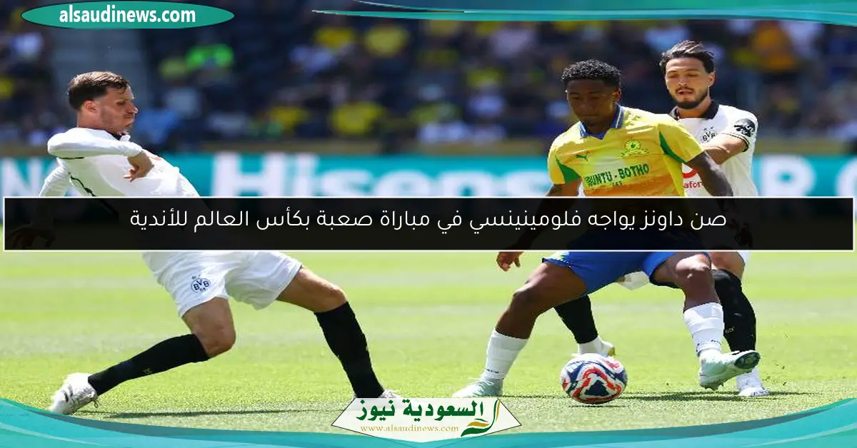 صن داونز يواجه فلومينينسي في مباراة صعبة بكأس العالم للأندية