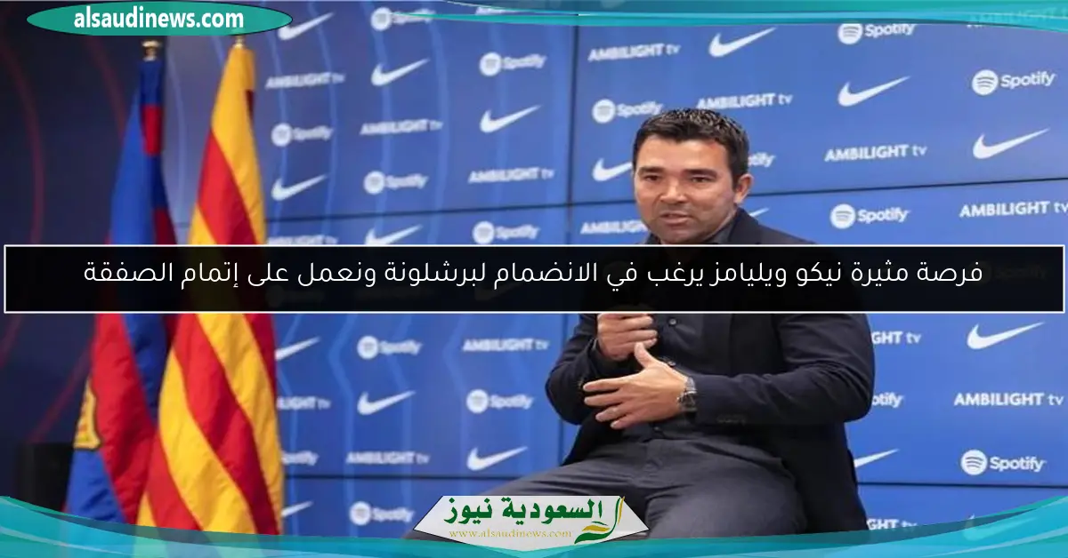 فرصة مثيرة نيكو ويليامز يرغب في الانضمام لبرشلونة ونعمل على إتمام الصفقة