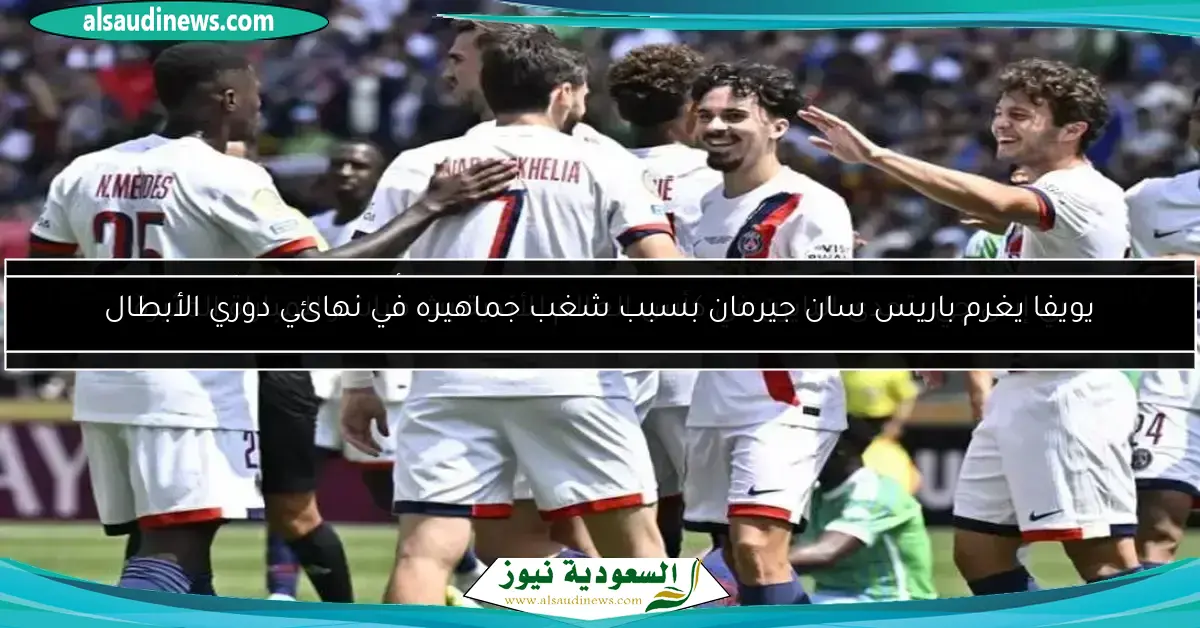 القنوات الناقلة لمباراة باريس سان جيرمان ضد توتنهام في السوبر الأوروبي اليوم