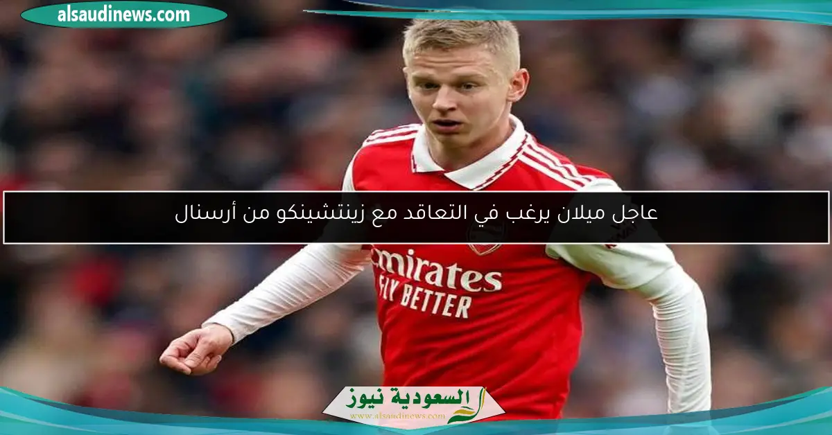 عاجل ميلان يرغب في التعاقد مع زينتشينكو من أرسنال