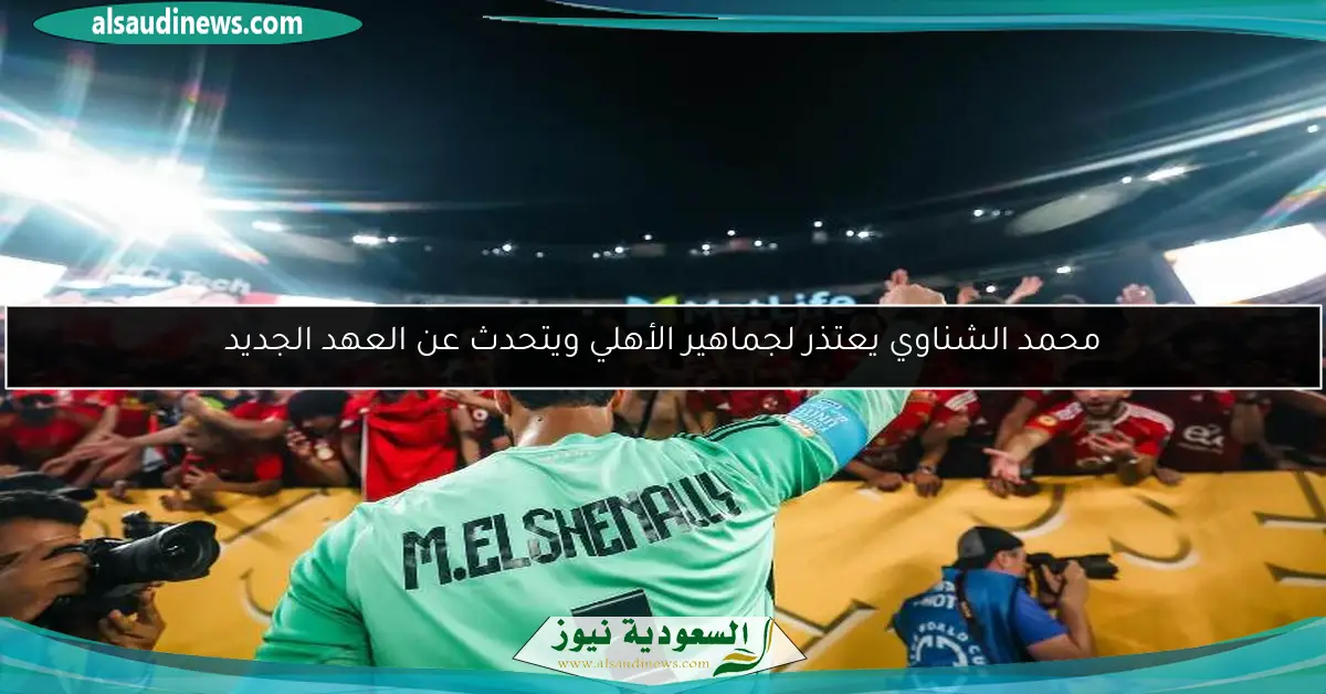 محمد الشناوي يعتذر لجماهير الأهلي ويتحدث عن العهد الجديد