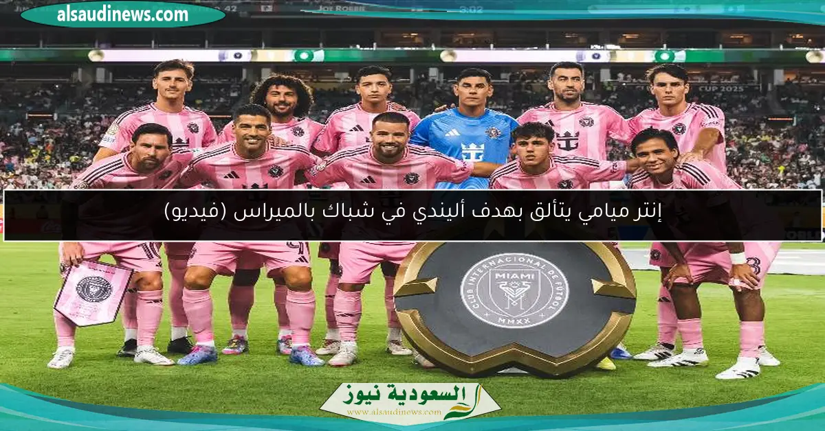 إنتر ميامي يتألق بهدف أليندي في شباك بالميراس (فيديو)