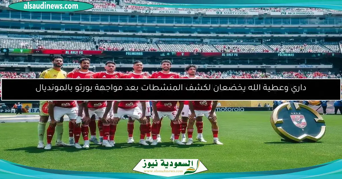 الأهلي يتألق في كأس العالم للأندية نتيجة مباراة الأهلي ضد بورتو الآن
