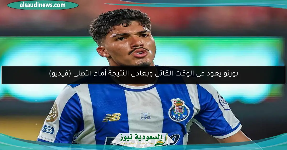 بورتو يعود في الوقت القاتل ويعادل النتيجة أمام الأهلي (فيديو)