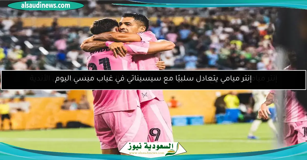 إنتر ميامي يتعادل مع بالميراس ويضمنان التأهل إلى دور الـ16 بمونديال الأندية