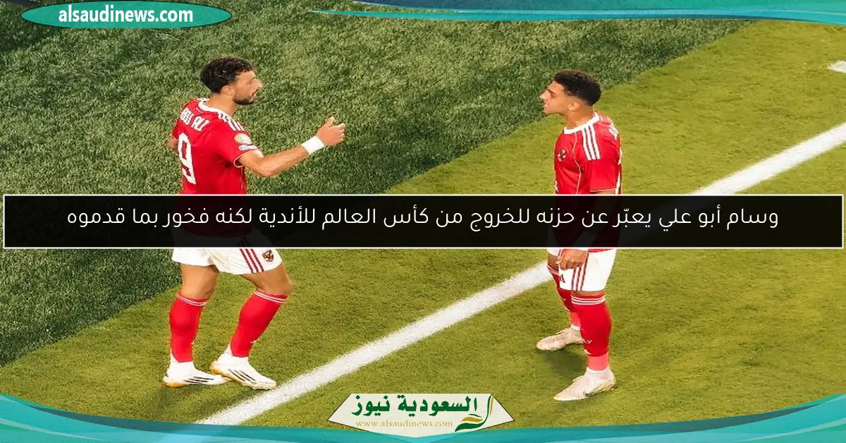 وسام أبو علي يعبّر عن حزنه للخروج من كأس العالم للأندية لكنه فخور بما قدموه