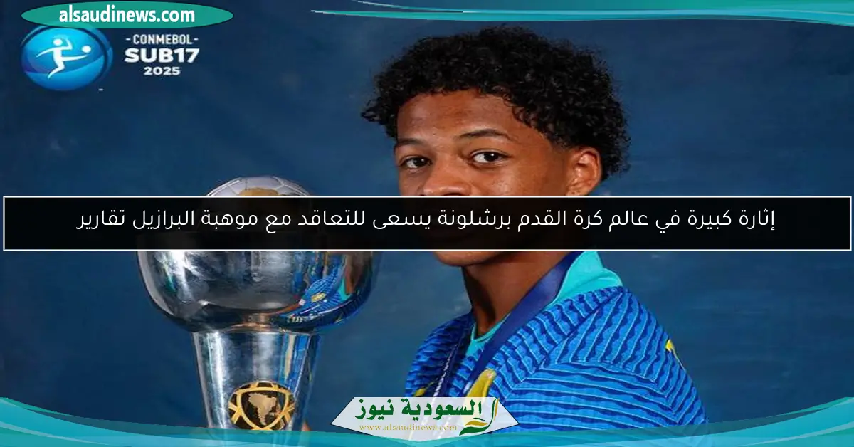 إثارة كبيرة في عالم كرة القدم برشلونة يسعى للتعاقد مع موهبة البرازيل تقارير