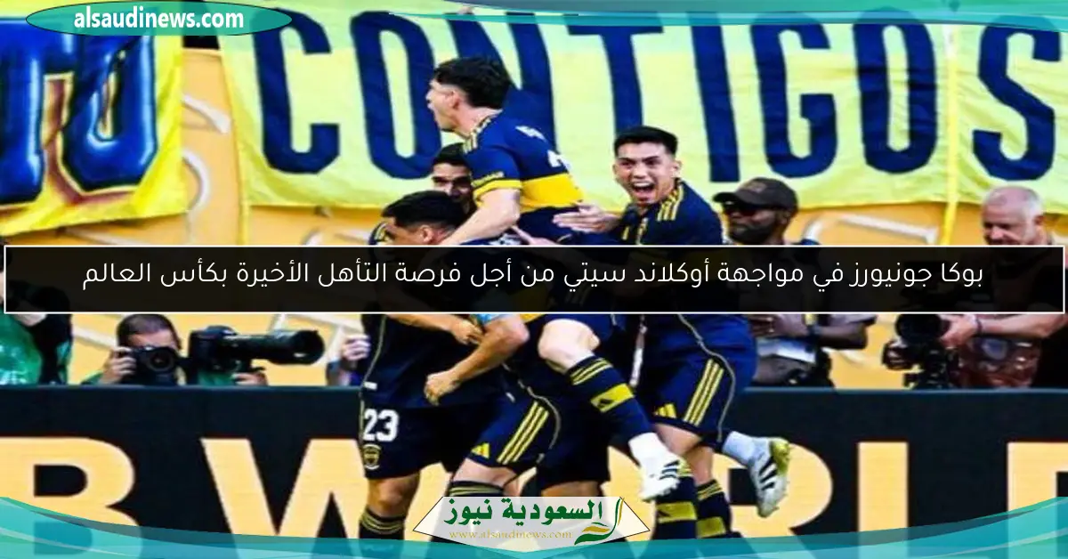 بوكا جونيورز في مواجهة أوكلاند سيتي من أجل فرصة التأهل الأخيرة بكأس العالم
