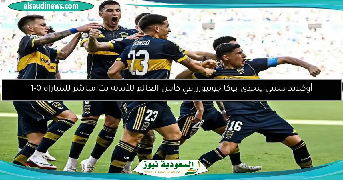 أوكلاند سيتي يواجه بوكا جونيورز في مباراة كأس العالم للأندية بدون أهداف