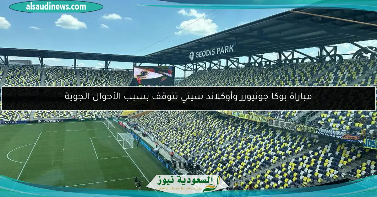 مباراة بوكا جونيورز وأوكلاند سيتي تتوقف بسبب الأحوال الجوية