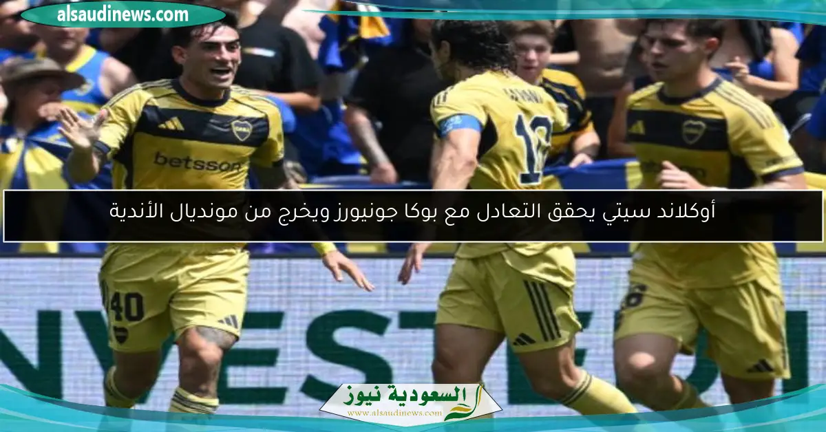 أوكلاند سيتي يحقق التعادل مع بوكا جونيورز ويخرج من مونديال الأندية