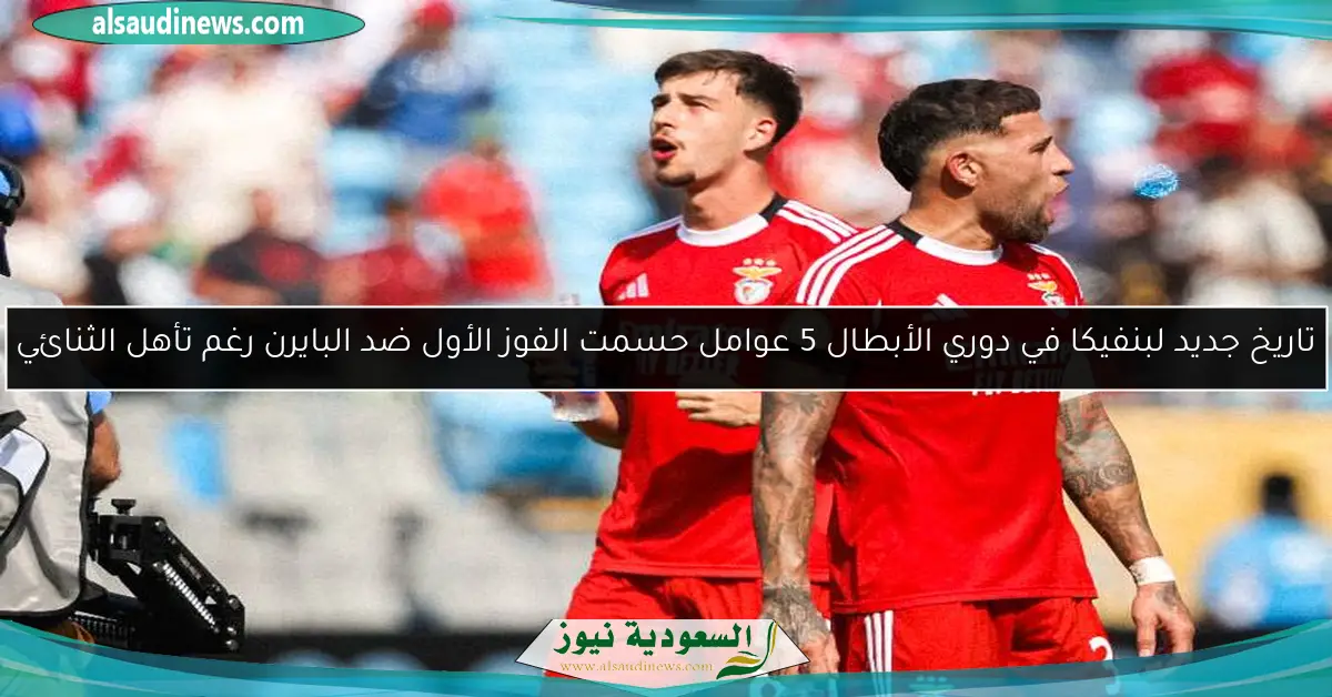 تاريخ جديد لبنفيكا في دوري الأبطال 5 عوامل حسمت الفوز الأول ضد البايرن رغم تأهل الثنائي