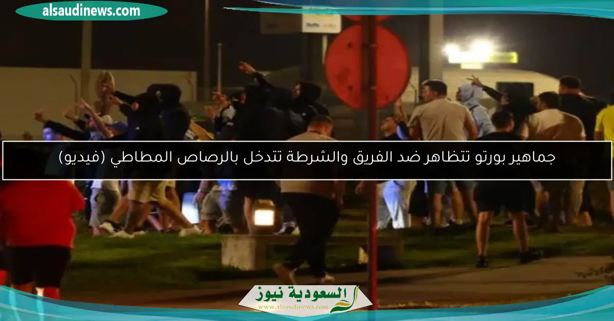 جماهير بورتو تتظاهر ضد الفريق والشرطة تتدخل بالرصاص المطاطي
