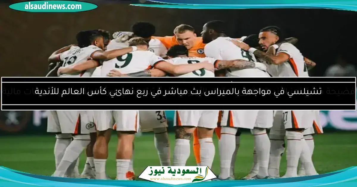 تشيلسي في مواجهة بنفيكا في كأس العالم للأندية 2025 عبر البث المباشر