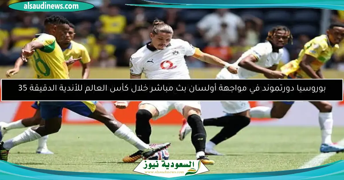 بوروسيا دورتموند في مواجهة أولسان بث مباشر خلال كأس العالم للأندية الدقيقة 35