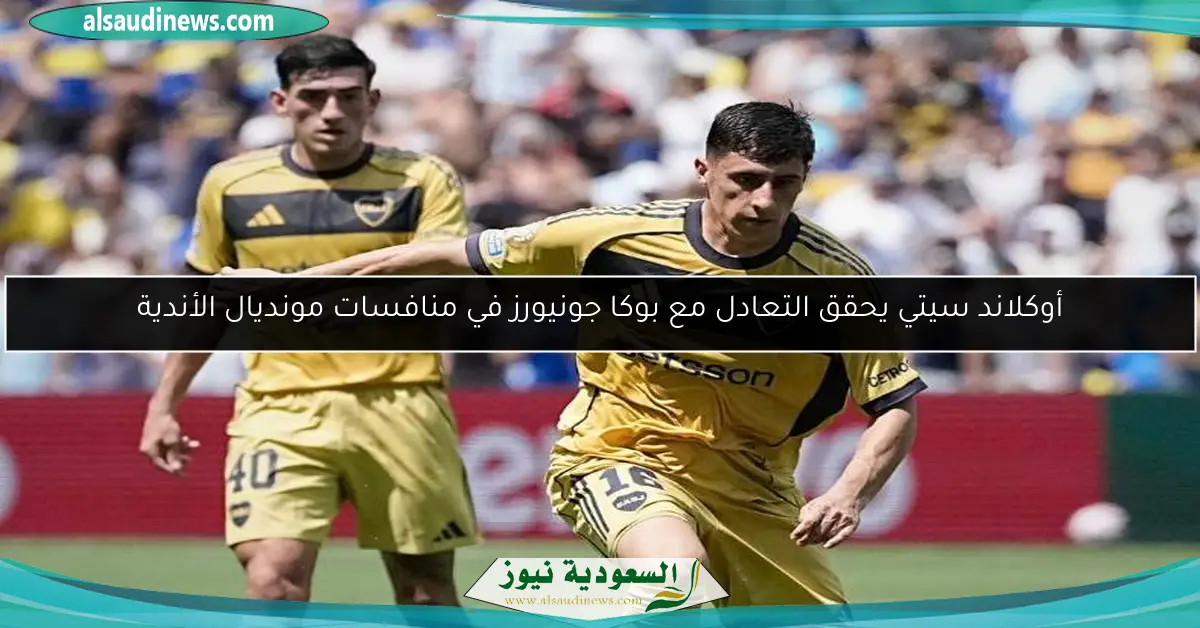 أوكلاند سيتي يحقق التعادل مع بوكا جونيورز في منافسات مونديال الأندية