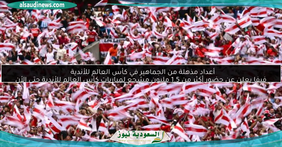 أعداد مذهلة من الجماهير في كأس العالم للأندية
فيفا يعلن عن حضور أكثر من 1.5 مليون مشجع لمباريات كأس العالم للأندية حتى الأن