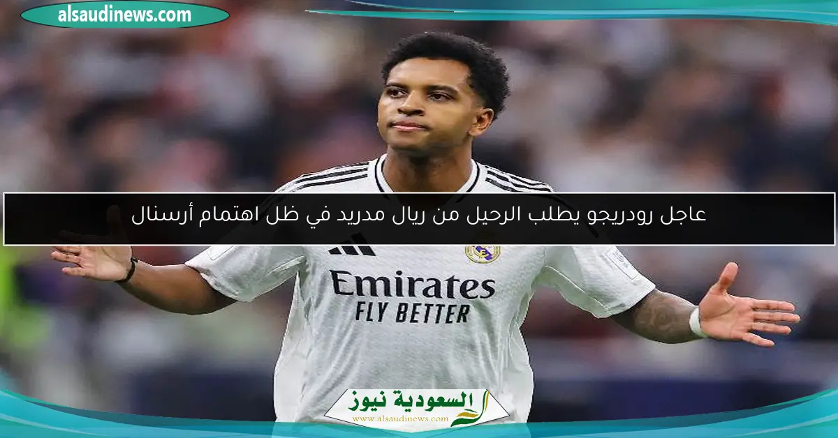 عاجل رودريجو يطلب الرحيل من ريال مدريد في ظل اهتمام أرسنال