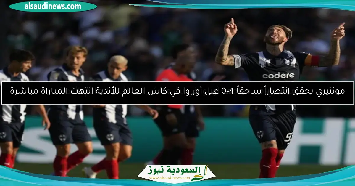 مونتيري في مواجهة أوراوا في بث مباشر من كأس العالم للأندية