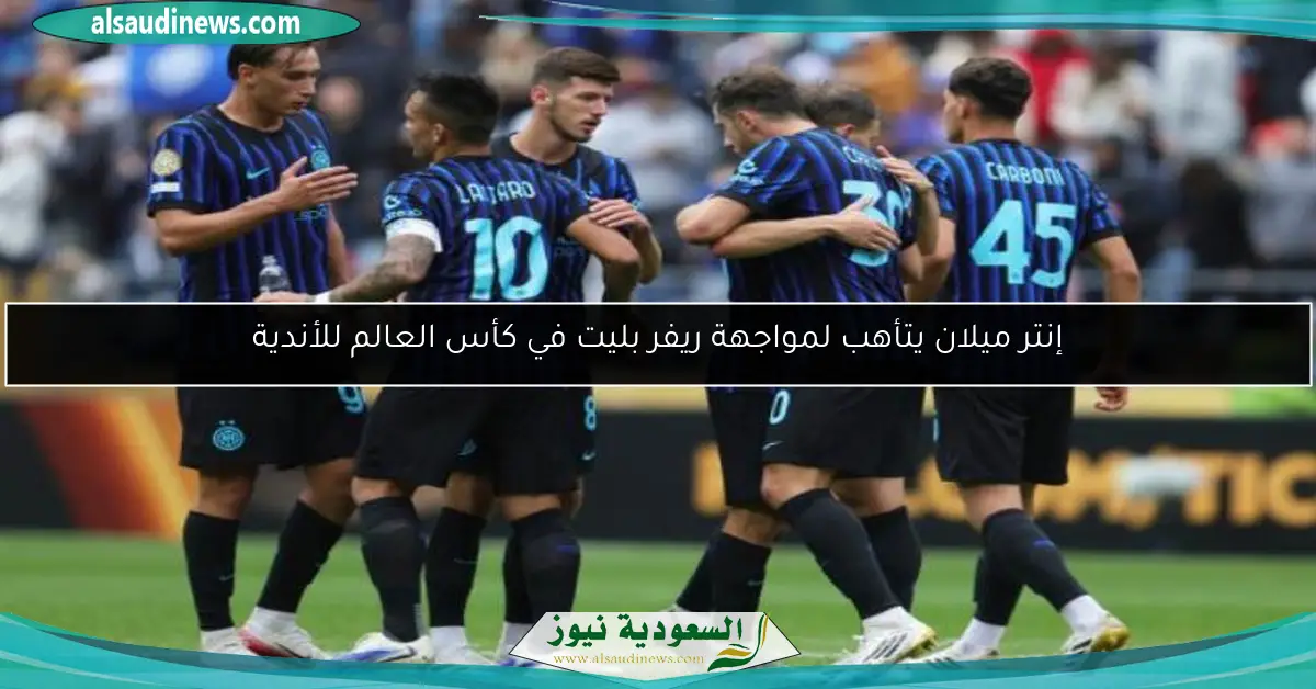 إنتر ميلان يتأهب لمواجهة ريفر بليت في كأس العالم للأندية