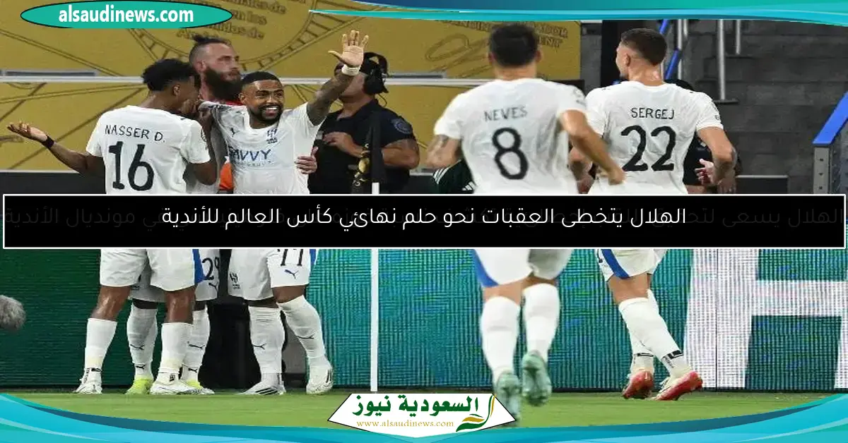 الهلال يسعى لتحقيق اللقب إحصائية تكشف نسبة فوزه على فلومينينسي في مونديال الأندية