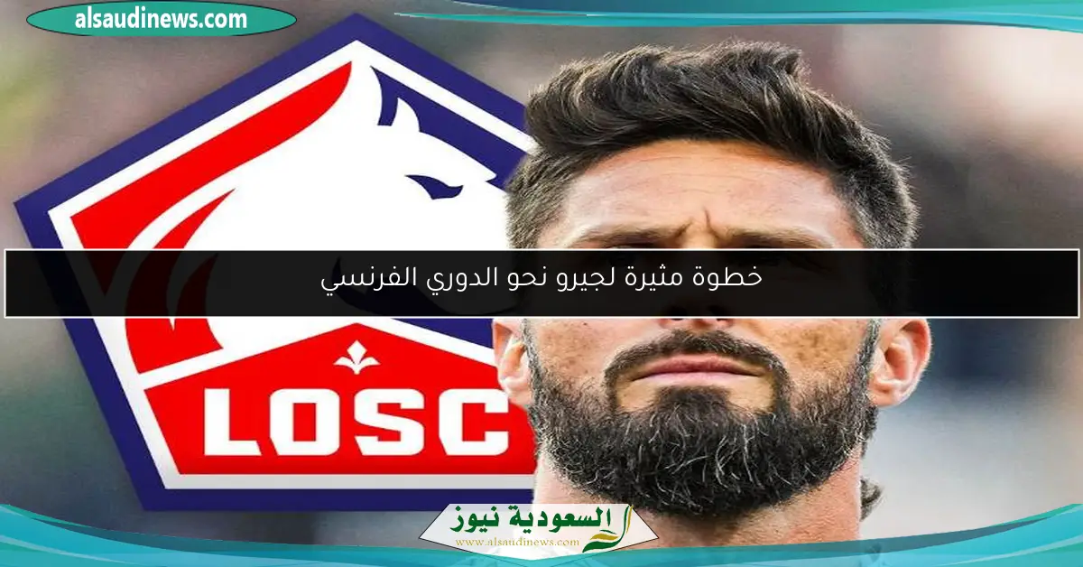 خطوة مثيرة لجيرو نحو الدوري الفرنسي